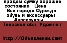 продам сумку,хорошее состояние › Цена ­ 250 - Все города Одежда, обувь и аксессуары » Аксессуары   . Тверская обл.,Удомля г.